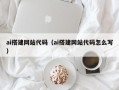 孝感ai搭建网站代码（ai搭建网站代码怎么写）