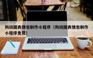 孝感狗动图表情包制作小程序（狗动图表情包制作小程序免费）