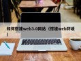 孝感如何搭建web3.0网站（搭建web环境）