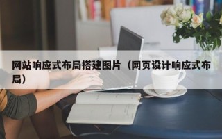 孝感网站响应式布局搭建图片（网页设计响应式布局）