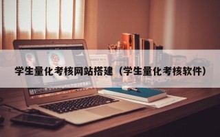 孝感学生量化考核网站搭建（学生量化考核软件）
