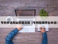 孝感专利申请网站搭建流程（专利在线平台申请）