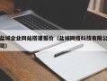孝感盐城企业网站搭建报价（盐城网络科技有限公司）
