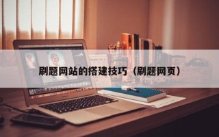 孝感刷题网站的搭建技巧（刷题网页）