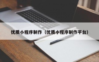 孝感优质小程序制作（优质小程序制作平台）