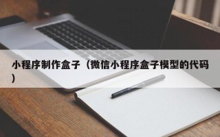 孝感小程序制作盒子（微信小程序盒子模型的代码）