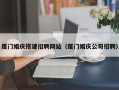 孝感厦门婚庆搭建招聘网站（厦门婚庆公司招聘）