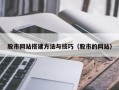 孝感股市网站搭建方法与技巧（股市的网站）