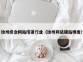 孝感徐州综合网站搭建行业（徐州网站建站模板）