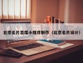 孝感北京名片百度小程序制作（北京名片设计）