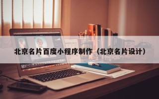 孝感北京名片百度小程序制作（北京名片设计）