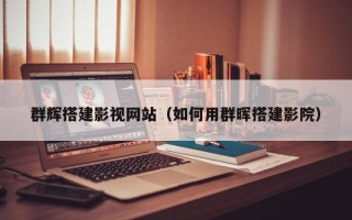 孝感群辉搭建影视网站（如何用群晖搭建影院）