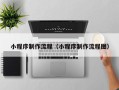 孝感小程序制作流程（小程序制作流程图）
